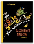 Все приключения рассеянного магистра