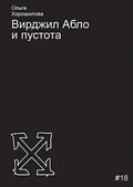 Вирджил Абло и пустота