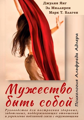 Мужество быть собой. Психология Альфреда Адлера