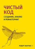 Чистый код: создание, анализ и рефакторинг