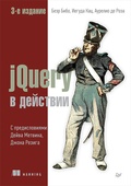 jQuery в действии