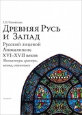 Древняя Русь и Запад. Русский лицевой апокалипсис XVI-XVII веков. Миниатюра, гравюра, икона, стенопись