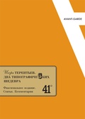 Иван Терентьев. Два типографических шедевра. Факсимильное издание. Статьи. Комментарии