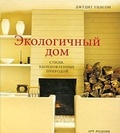 Экологичный дом: Стили, вдохновленные природой