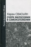 Очерк философии в самоизложении