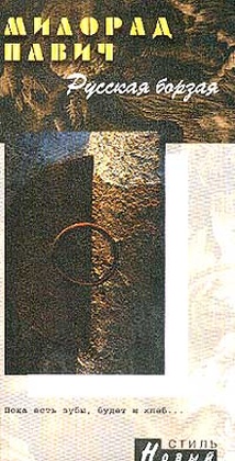 Русская борзая: рассказы