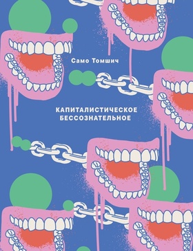 Капиталистическое бессознательное: Маркс, Лакан