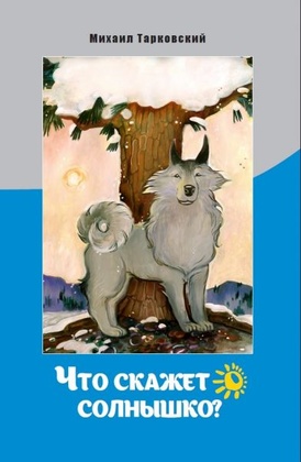 Что скажет солнышко?