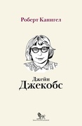 Глаза, устремлённые на улицу. Жизнь Джейн Джекобс