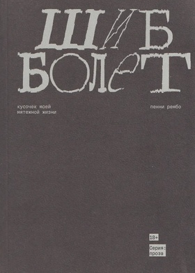 Шибболет: Кусочек моей мятежной жизни