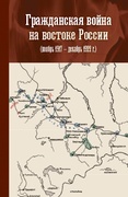 Гражданская война на востоке России (ноябрь 1917 – декабрь 1922 г.)