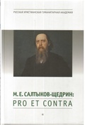 М. Е. Салтыков-Щедрин: Pro et contra. Личность и творчество Салтыкова-Щедрина в оценке русских мыслителей. Антология. Кн.1