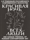 2-я Триеннале российского современного искусства «Красивая ночь всех людей»