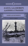 Блокадная книга: в 2 ч. Ч. 2