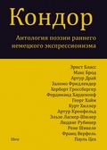 Кондор. Антология поэзии раннего немецкого экспрессионизма