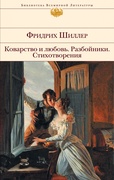 Коварство и любовь. Разбойники. Стихотворения