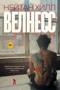 Велнесс — Хилл Н.