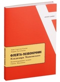 «Флейта-позвоночник» Владимира Маяковского: комментированное издание. Статьи. Факсимиле