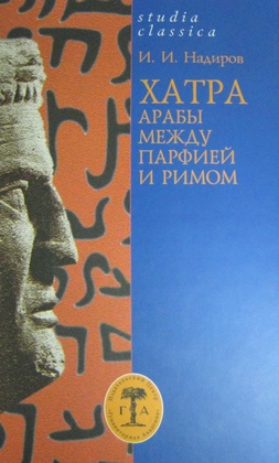Хатра. Арабы между Парфией и Римом.