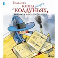 Большая книга сказок о колдуньях, ведьмах и волшебницах