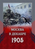 Москва в декабре 1905 г.