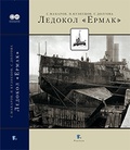 Ледокол «Ермак»