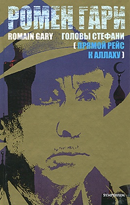 Головы Стефани (Прямой рейс к Аллаху)