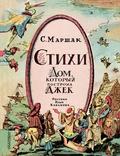 Стихи. Дом, который посторил Джек. Рисунки Ильи Кабакова — Маршак С. Я.