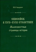 Енисейск в XVII-XVIII столетиях. Малоизвестные страницы истории