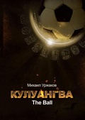 Кулуангва (volume #1 «The Ball»): роман