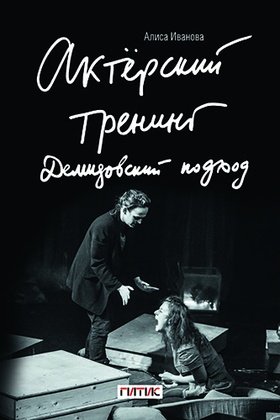 Актёрский тренинг. Демидовский подход