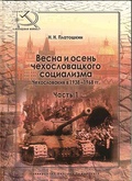 Весна и осень чехословацкого социализма. Чехословакия в 1938-1968 гг. Часть 1. Весна чехословацкого социализма. 1938-1948 гг.