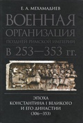 Военная организация поздней Римской империи в 253-353 гг.: эпоха Константина I Великого и его династии (306-353)