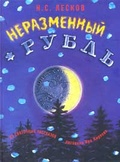 Неразменный рубль