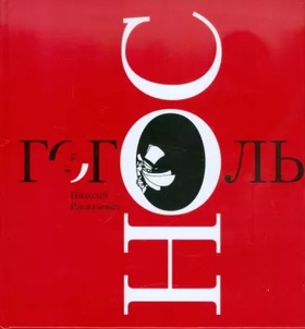 Нос: повесть