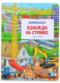 Однажды на стройке — Кёнен С.