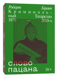 Слово пацана. Криминальный Татарстан. 1970-2010-х