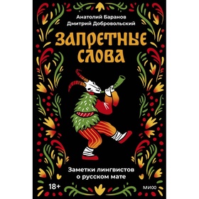 Запретные слова. Заметки лингвистов о русском мате