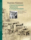 Народы Кавказа: этнокультурные традиции и модернизация. Научный сборник, посвящённый памяти Г. А. Сергеевой