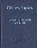 Метафизический дневник