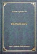 Вековечно