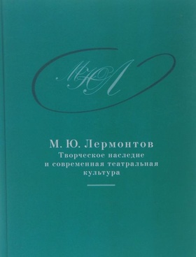 М. Ю. Лермонтов: Творческое наследие и современная театральная культура. 1941—2014: Сборник документов
