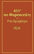 451° по Фаренгейту