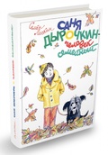 Саня Дырочкин — человек семейный. Записки первоклассника