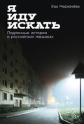 Я иду искать. Подлинные истории о российских маньяках