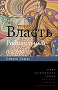 Власть: Радикальный взгляд