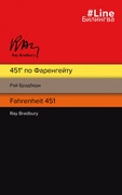 451° по Фаренгейту = Fahrenheit 451: роман