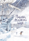 Пираты ледового моря