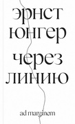 Через линию — Юнгер Э.