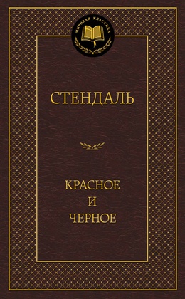 Красное и чёрное